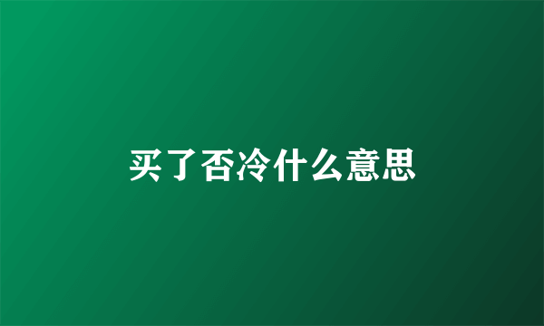 买了否冷什么意思