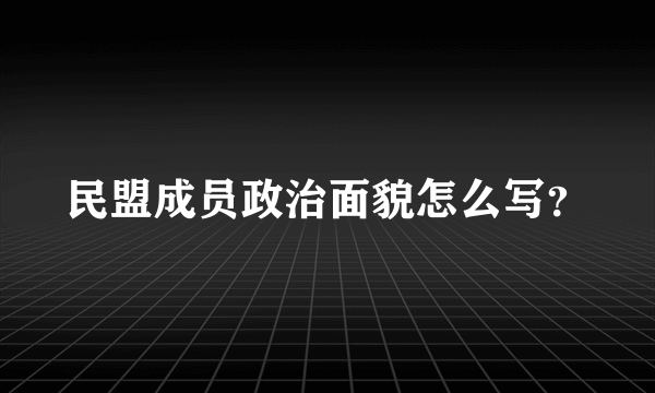 民盟成员政治面貌怎么写？