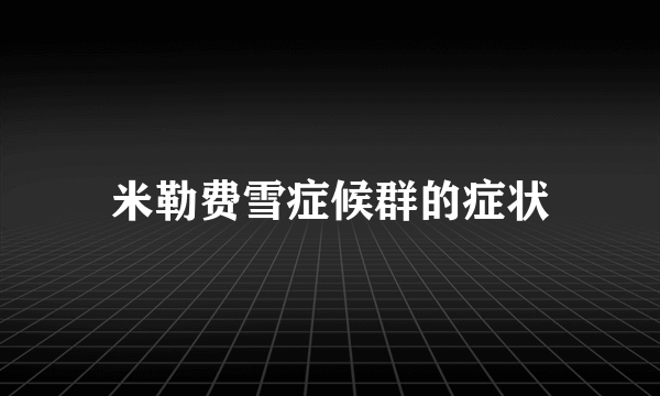 米勒费雪症候群的症状