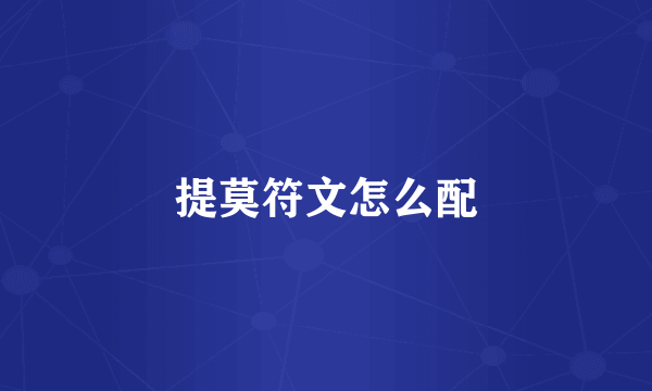 提莫符文怎么配