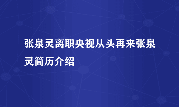 张泉灵离职央视从头再来张泉灵简历介绍