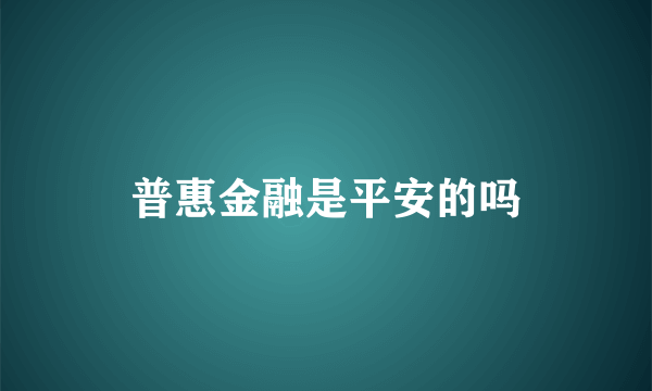 普惠金融是平安的吗