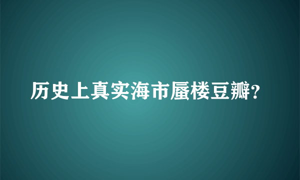 历史上真实海市蜃楼豆瓣？
