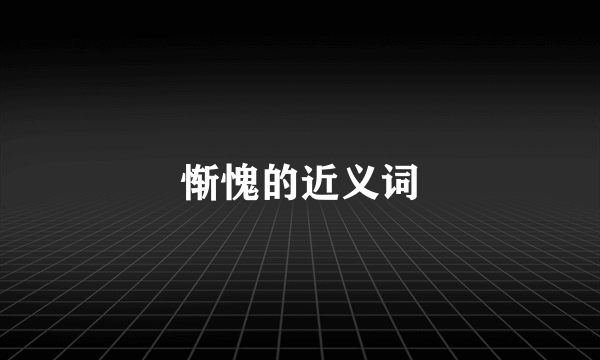 惭愧的近义词