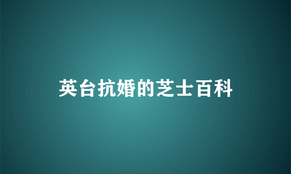 英台抗婚的芝士百科