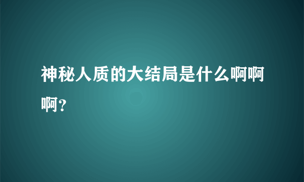 神秘人质的大结局是什么啊啊啊？