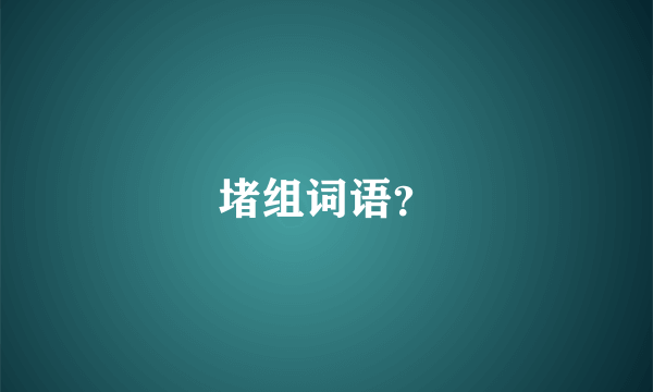 堵组词语？