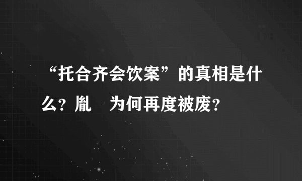 “托合齐会饮案”的真相是什么？胤礽为何再度被废？