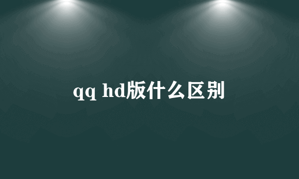 qq hd版什么区别