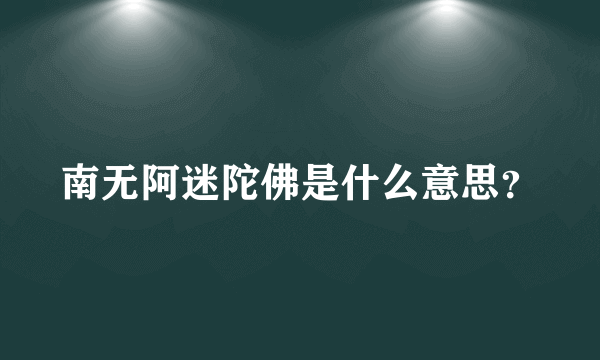 南无阿迷陀佛是什么意思？