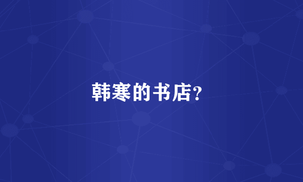 韩寒的书店？