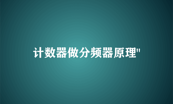 计数器做分频器原理