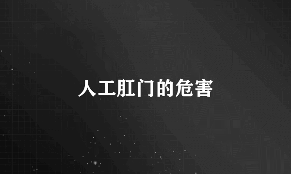 人工肛门的危害