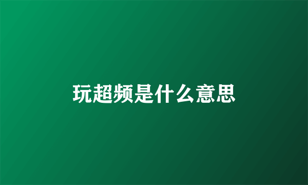 玩超频是什么意思