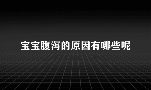 宝宝腹泻的原因有哪些呢