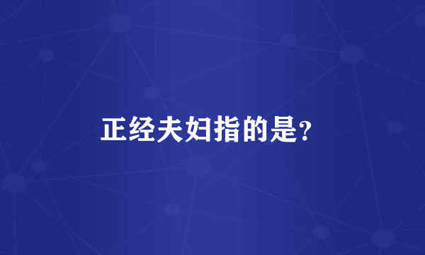 正经夫妇指的是？