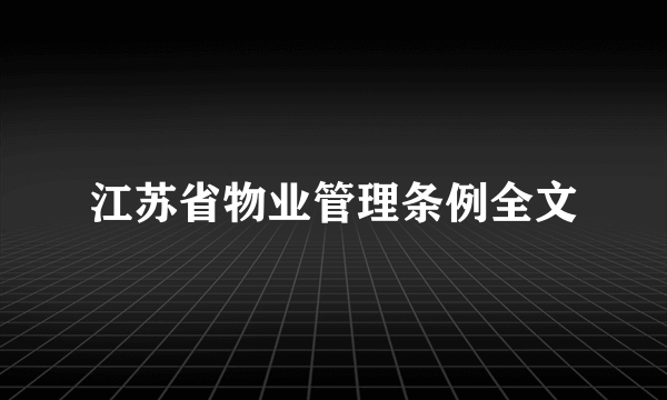 江苏省物业管理条例全文