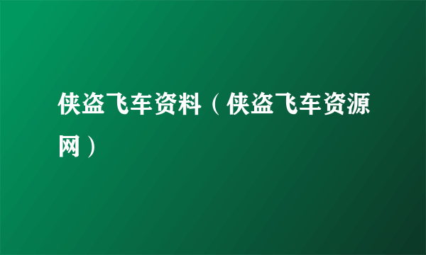 侠盗飞车资料（侠盗飞车资源网）