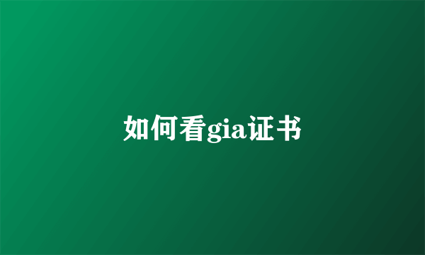 如何看gia证书