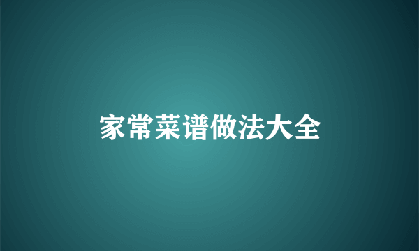 家常菜谱做法大全