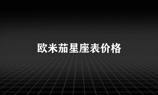 欧米茄星座表价格