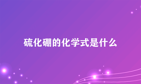 硫化硼的化学式是什么