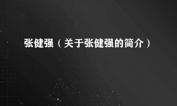 张健强（关于张健强的简介）