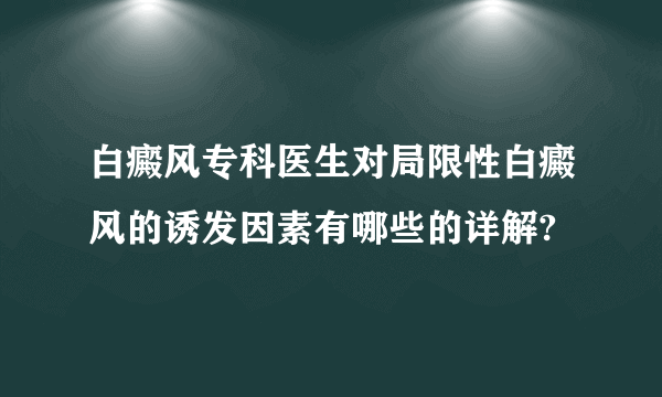 白癜风专科医生对局限性白癜风的诱发因素有哪些的详解?