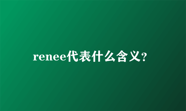 renee代表什么含义？