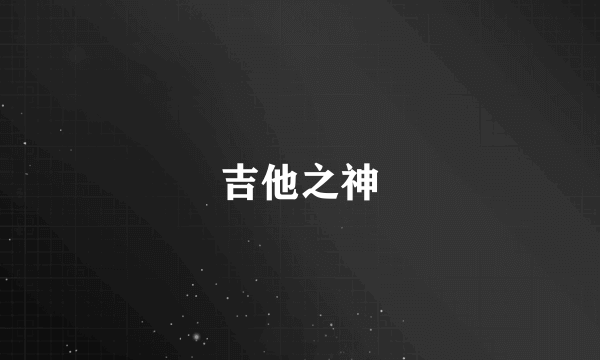 吉他之神