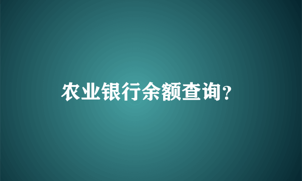 农业银行余额查询？