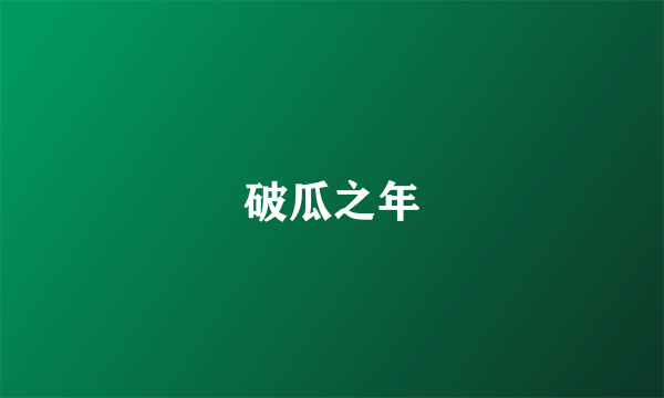 破瓜之年