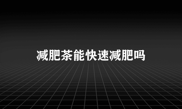 减肥茶能快速减肥吗
