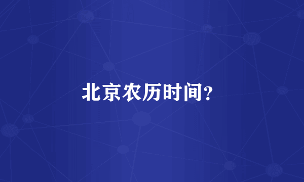 北京农历时间？