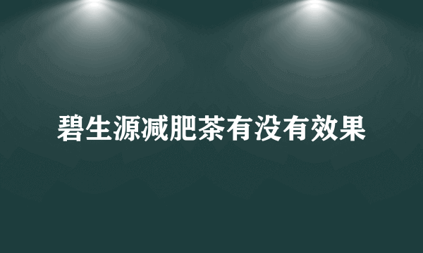 碧生源减肥茶有没有效果