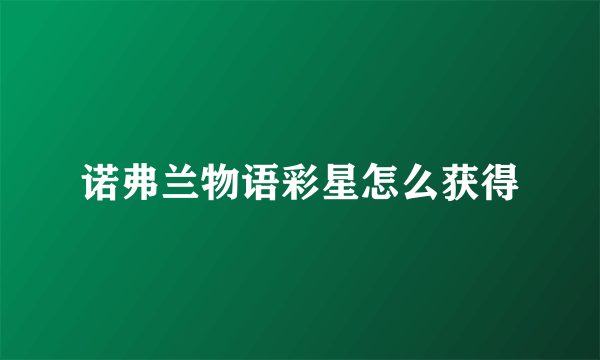 诺弗兰物语彩星怎么获得