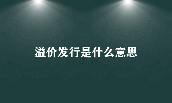 溢价发行是什么意思