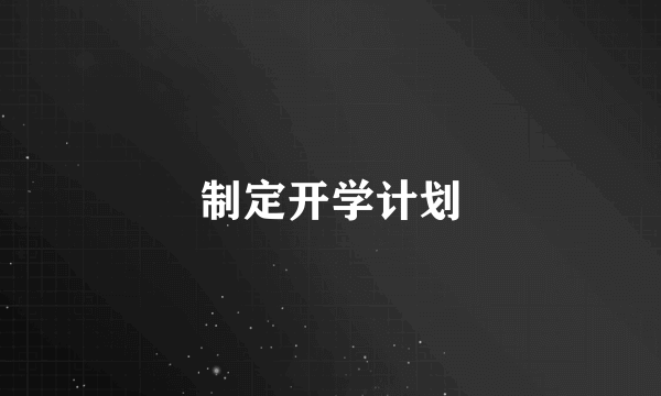 制定开学计划