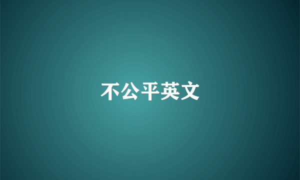 不公平英文