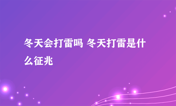 冬天会打雷吗 冬天打雷是什么征兆