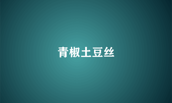 青椒土豆丝