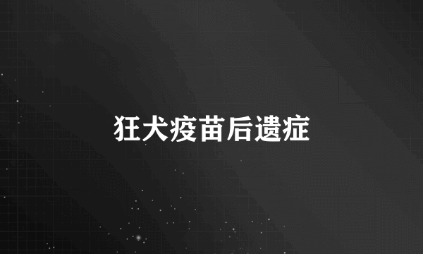 狂犬疫苗后遗症