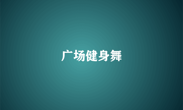 广场健身舞
