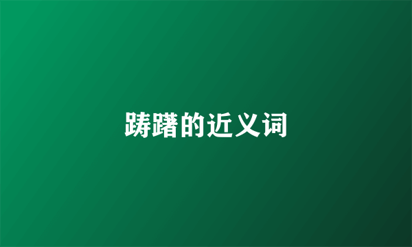 踌躇的近义词
