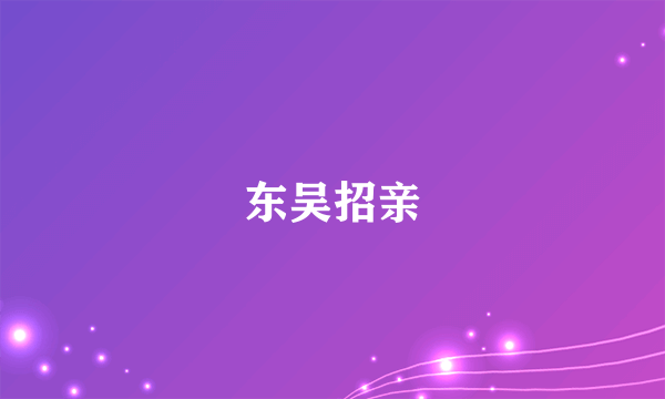 东吴招亲