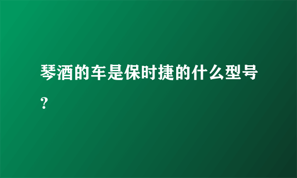 琴酒的车是保时捷的什么型号？
