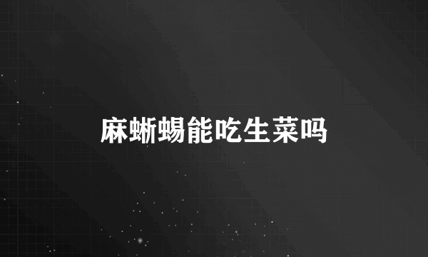 麻蜥蜴能吃生菜吗