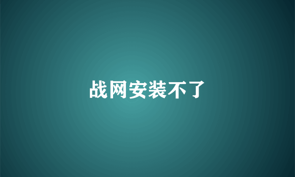 战网安装不了