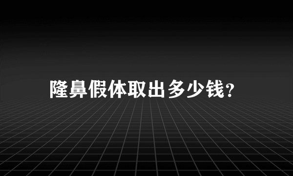 隆鼻假体取出多少钱？