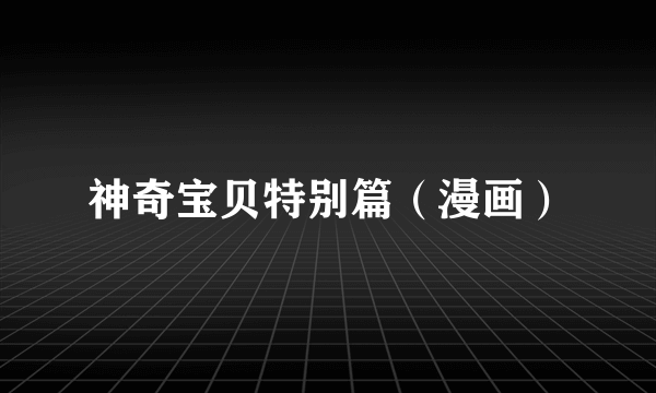 神奇宝贝特别篇（漫画）